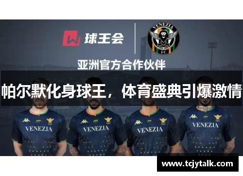 帕尔默化身球王，体育盛典引爆激情