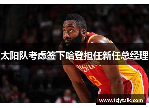 太阳队考虑签下哈登担任新任总经理