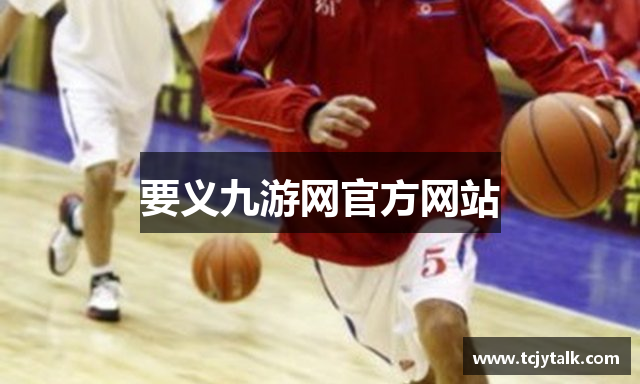 要义九游网官方网站